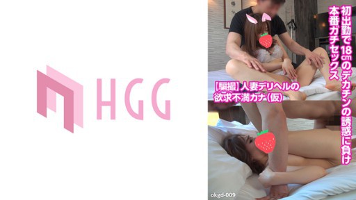 561OKGD-009 유부녀 데리 헬의 욕구 불만 가나