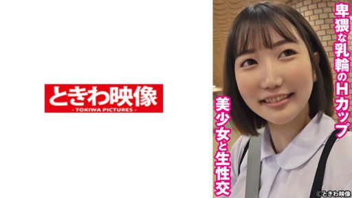 491TKWA-267 추잡한 유륜 H컵 미소녀와 생성교