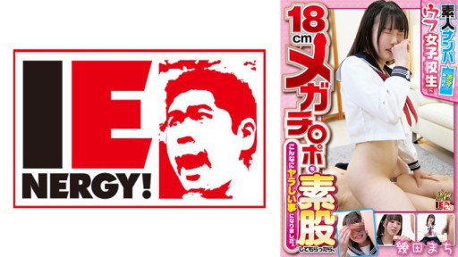 109IENFH-22402 아마추어 헌팅 시부야에서 발견 한 우브인 여고생에게 18cm 메가치 ○ 포를 가랑이 받으면, 이렇게 야라한 일이 되었습니다