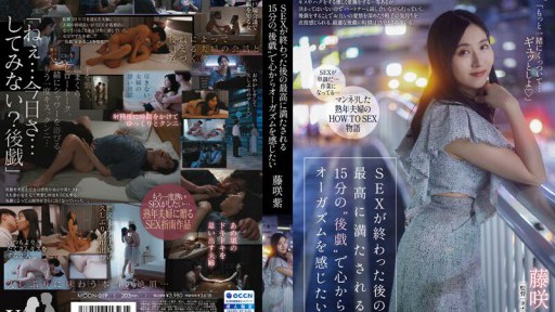 MOON-019 SEX가 끝난 후 최고로 채워지는 15분의 '후희'로 진심으로 오르가즘을 느끼고 싶다.