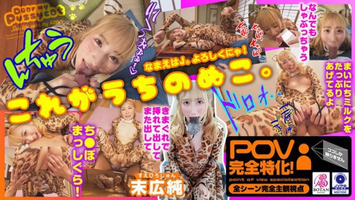 VOTAN-072 고양이를 길렀다 [POV] 스에 히로 준