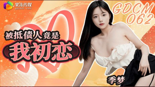 GDCM-062 채무자는 사실 내 첫사랑이었어