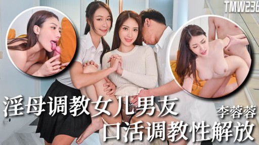 TMW-236 섹시한 엄마가 딸의 남자 친구를 훈련시킵니다.