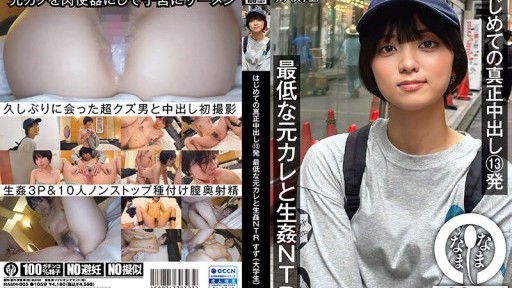 NAMH-005 처음 진정한 질 내 사정 13발
