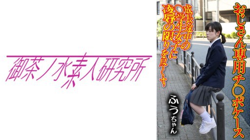 275OCHA-165 지 ○ 포케이스 01 후우