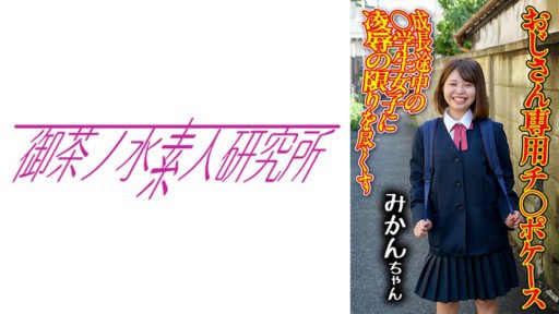 275OCHA-167 지 ○ 포케이스 03 귤