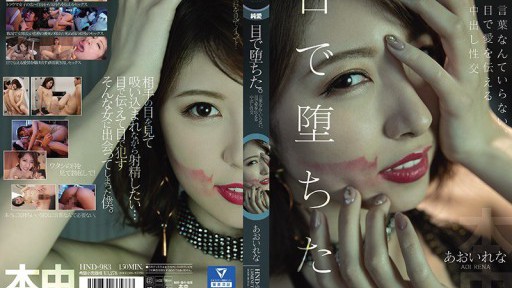 HND-983 눈에 빠졌다. 말은 필요 없다, 눈으로 사랑을 전하는 질 내 사정 성교 아오이레나