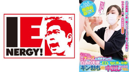 109IENFH-21101 완전 얼굴 출현 현역 간호사를 가치난파! 백의 천사가 ED에 고민하는 남자를 개선! 긴 발기하면 기꺼이 질 내 사정 섹스까지 시켜 주었습니다! 히카루 씨