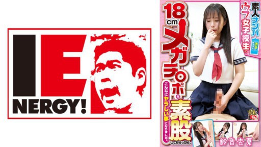 109IENFH-22403 아마추어 헌팅 시부야에서 찾아낸 우브인 여고생에게 18 cm메가치 ○ 포를 가랑이 받으면, 이렇게 야라한 일이 되었습니다. 스즈네 살구