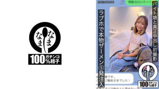 787HNAMH-007 아가씨와 진정한 질 내 사정 첫 촬영 러브 호에서 진짜 사정 5 발 주입 히나