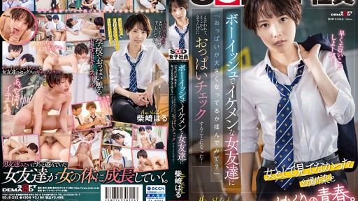 SDJS-232 보이쉬하고 잘 생긴 여자 친구에게