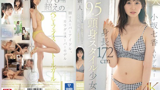 SONE-042 신인 NO.1STYLE 신장 172cm 9.5 머리 몸 스타일 소녀 코사카 나나카 AV데뷔