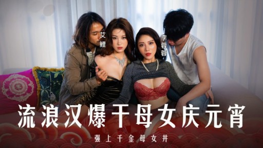 MD-0313 Tramp는 등불 축제를 축하하기 위해 어머니와 딸을 성교시킵니다.