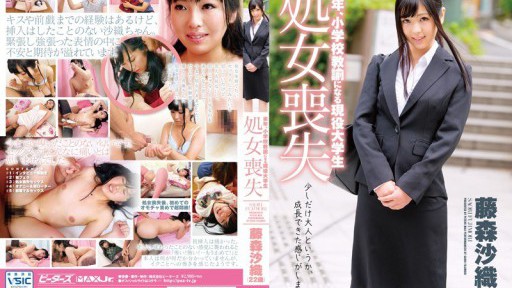 ZEX-287 내년 초등학교 교사가 되는 현역 대학생 처녀 상실 후지모리 사오리(22세)