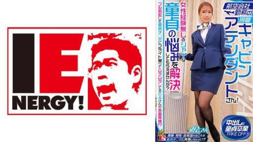 109IENFH-32302 항공사 근무의 현직 캐빈 어텐던트씨! 여성 경험 없는 샤이한 동정의 고민을 해결해 주시겠습니까? 풀 발기한 동정치◯포에 비행 돌아가고 무라무라 하고 있는 CA씨가 적면 발정! ? 미토 씨