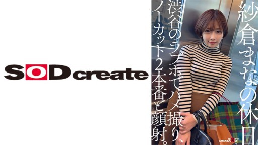 107SDHS-050 사쿠라 마나의 휴일 시부야의 러브 호에서 POV, 노컷 2 프로덕션과 얼굴 사정