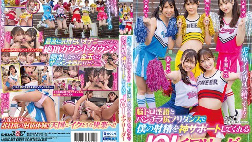 SDMUA-082 뇌 토로 음란한 말과 판치라 엉덩이 프리던스로 내 사정을 신 지원해주는 달콤한 사드 JOI 치어 리더