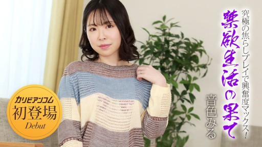 Caribbeancom 032924-001 금욕 생활의 끝 ~궁극의 초조해 플레이로 흥분도 맥스! ~