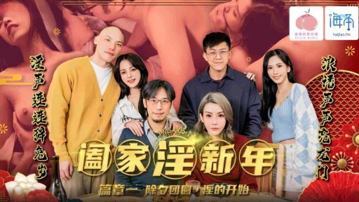 PMS-005 가족 강간 새해 제 1 장