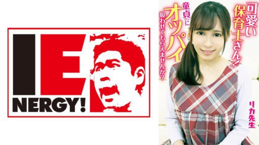 109IENFH-20301 귀여운 보육사 씨! 동정 쿤에게 오빠를 빨아 줄 수 없습니까? 모성 넘치는 수유 손수건으로 발기한 지 ○ 포를 성모님이 생 삽입! 그대로 질 내 사정으로 붓 내렸습니다! 리카 선생님