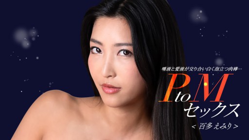 1Pondo 050324_001 PtoM 섹스 백타 에미리