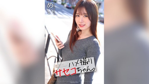 MNSE-047 POV 사세코 짱. 메이 이치 이치 메이