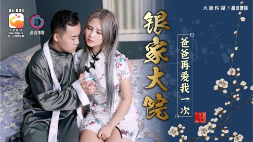 DA-008-2 Yinjia 복합 아빠는 나를 다시 사랑합니다