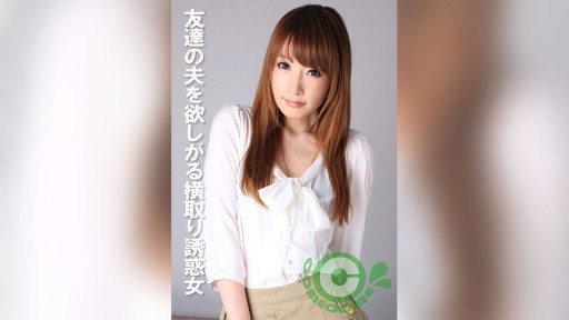 COM-388 친구의 남편을 원하는 가로채기 유혹 여자