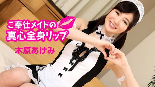 Caribbeancom 060124-001 봉사 메이드의 진심 전신 립