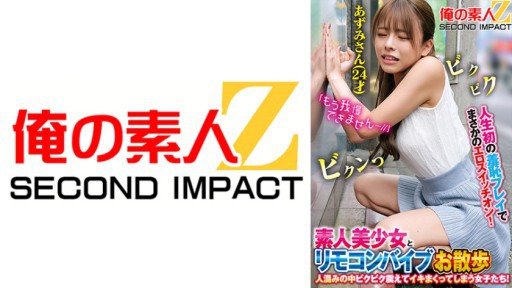 765ORECS-168 인생 최초의 수치 플레이로 설마의 에로 스위치 온! 아마추어 미소녀와 리모콘 바이브 산책인 쓰레기 속에 비크비크 떨리고 이키 뜯어 버리는 여자들! 아즈미씨