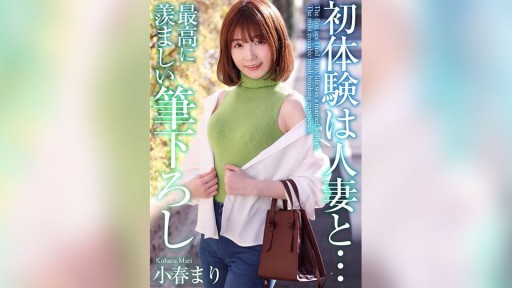 MASE-052 첫 체험은 유부녀와… 최고로 부러운 붓 내림