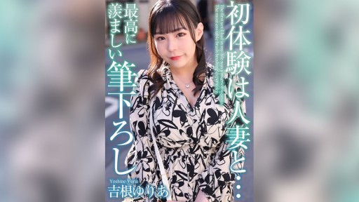 MASE-054 첫 체험은 유부녀와… 최고로 부러운 붓 내림 요시네 유리아