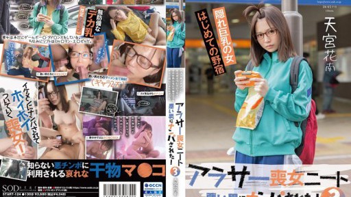 START-124 아라사 상녀 니트 3 나쁜 남자에게 헌팅되었다! 호스트풍 꽃미남에 호이호이 붙어 가면, 그 동료들에게 건어물 마×코를 타라이 돌려 버렸다. 아마미야 하나미나미