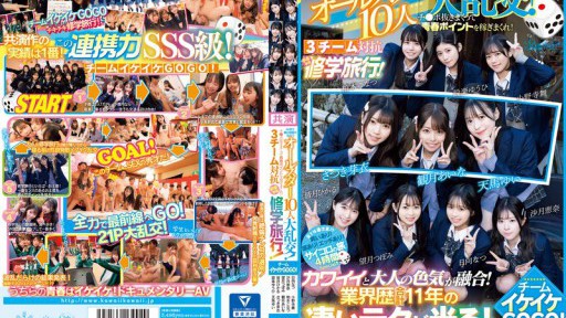 CAWD-701 AV계에서 가장 유니폼이 어울리는 올스타 10명 대난교! 치 ● 포 빼고 청춘 포인트를 벌어 버려! 3팀 대항 치키치키 수학여행! 팀 이케이케 GOGO! 귀엽고 어른의 성적 매력이 융합! 업계력 합계 11년의 굉장한 테크가 빛난다!