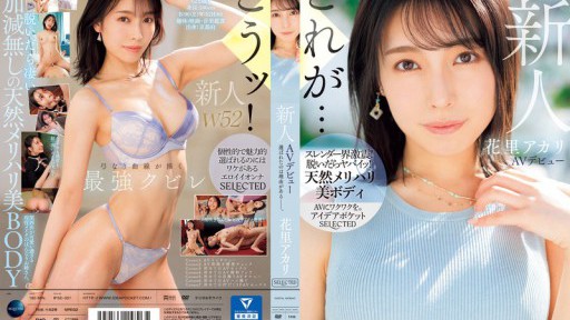 IPSE-001 신인 하나리 아카리 AV데뷔 선정된 것은 이유가 있다_.