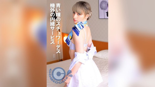 PYU-403 푸른 눈동자 스튜어디스 기외 비밀 서비스