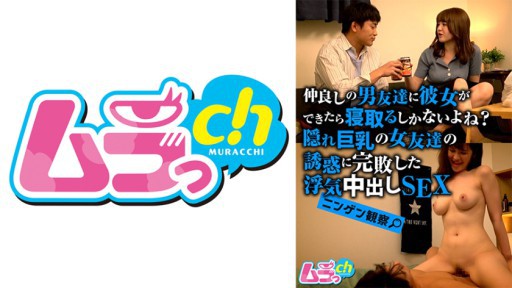 477GRMO-181 닌겐 관찰 친한 남자 친구에게 그녀가 생기면 빼앗을 수밖에 없지? 숨겨진 큰 가슴의 여자 친구의 유혹에 완패 한 바람 피어 질 내 사정 SEX