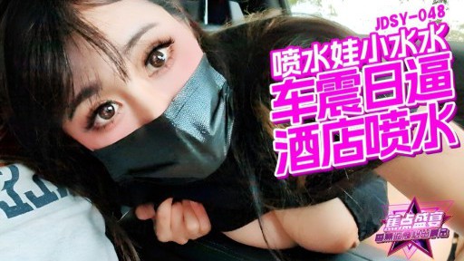 JDSY-048 차가 흔들리고 호텔이 뿜어져 나온다