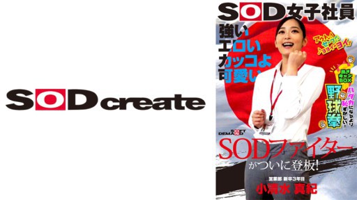 107SHYN-195 강한 에로틱 멋지게 귀여운 SOD 파이터가 드디어 등판! SOD 여자 사원 하다카가 되는 것보다 부끄러운 벗고 캔 BOX 야구 주먹 영업부 신졸 3년째 코시미즈 마키 25세