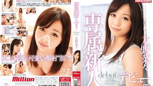 MILD-962 million 전속 신인 데뷔 토모야 나나