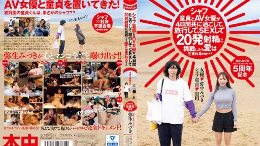 HMN-547 샤프 동정과 AV 여배우가 4일간 함께 보내고, 여행하고, SEX하고 20 발사정에 도전하면 사랑은 태어날 것인가? ? 야요이 미즈키