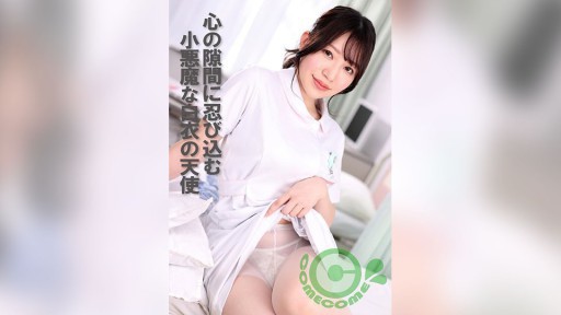 PYU-411 마음의 틈에 들어오는 작은 악마의 백의 천사