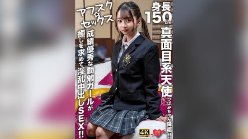 546EROFV-290 신장 150cm의 성실계 천사 츠보미짱 강림! ! 성적 우수한 근면 걸이 치유를 요구해 음란 질 내 사정 SEX!
