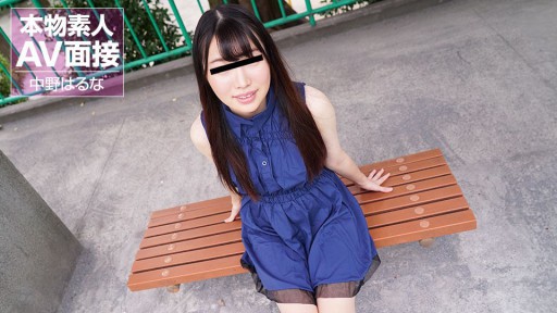 10Musume 101324_01 아마추어 AV 면접 ~ 슬림 한 극상 아마추어 딸을 즉 하메 ~