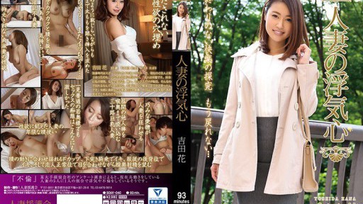 SOAV-040 유부녀의 바람 마음 요시다 하나