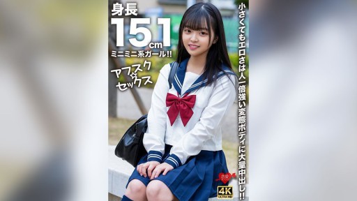 546EROFV-292 신장 151cm의 미니 미니계 걸! ! 작아도 에로함은 사람 한배 강한 변태 몸에 대량 질 내 사정!