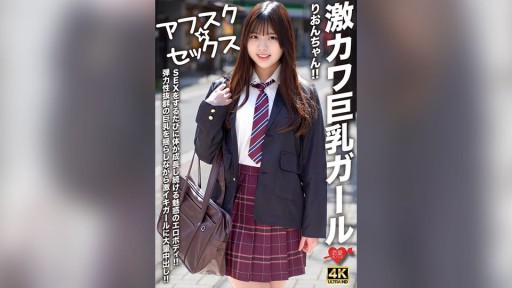 546EROFV-294 엄청 강한 큰 가슴 소녀 리온! ! SEX를 할 때마다 몸이 계속 성장하는 매혹의 에로 바디! ! 탄력성 발군의 큰 가슴을 흔들면서 격 이키 걸에 대량 질 내 사정! !