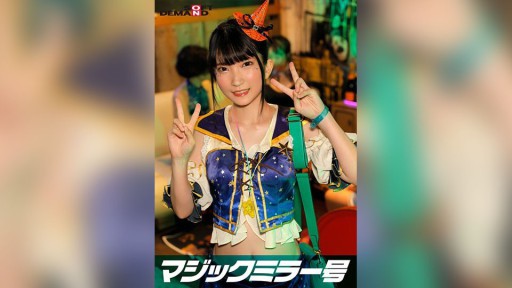 107SDMM-14802 역전 매직 밀러호 시부야 할로윈 편 “코스프레 여자 나나코 SEX를 나마로 보고 싶지 않습니까?” 어른수로 볼 수 있다고는 모르고 격이키 모습을 대담하게 피로!