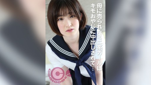 COM-422 어머니에게 팔린 미니계 소녀는 키모 아버지에 질 내 사정되어…