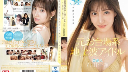 SONE-473 전 오다이바계 지상파 아이돌 연예인 이시다 카렌 S1 전속 결정! ! ! 기적의 3 프로덕션